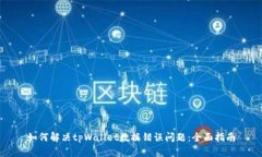 如何解决tpWallet数据错误问